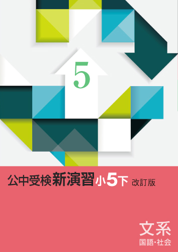 公中受検新演習　文系　小５下
