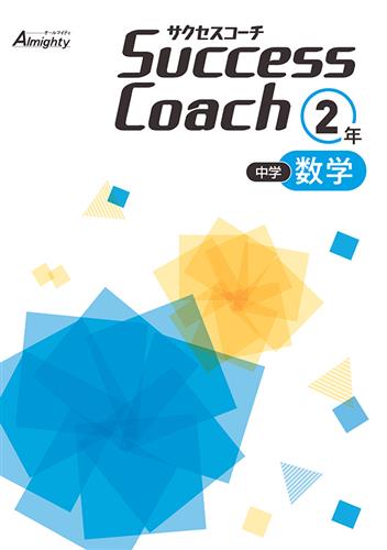 Success Coach　数学　中２