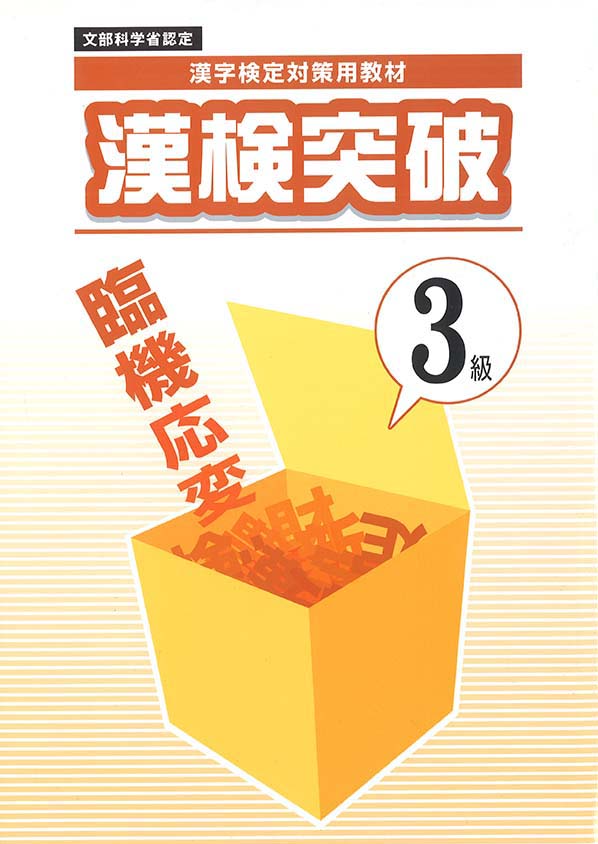 漢検突破　３級