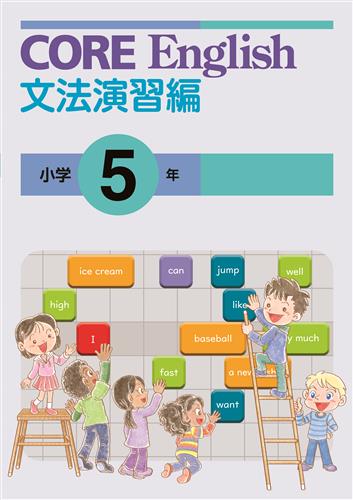 CORE English　文法演習編　小５