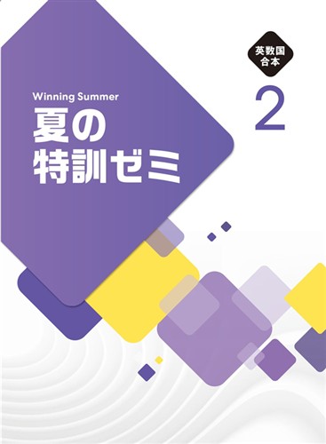 夏の特訓ゼミ　合本　英数国　中２