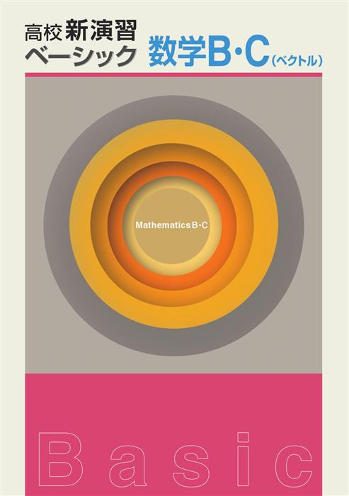 高校新演習　ベーシック　数学Ｂ・Ｃ（ベクトル）
