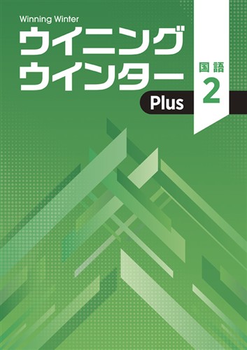 ウイニングウインターPlus　国語　中２