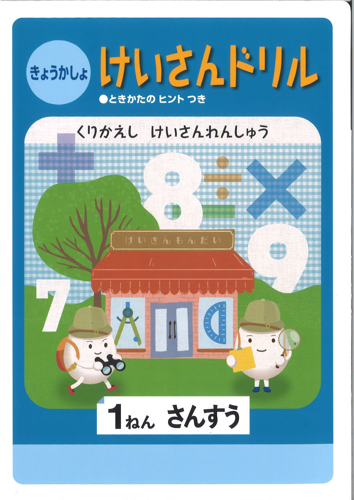 教科書　計算ドリル　（標準）　小１