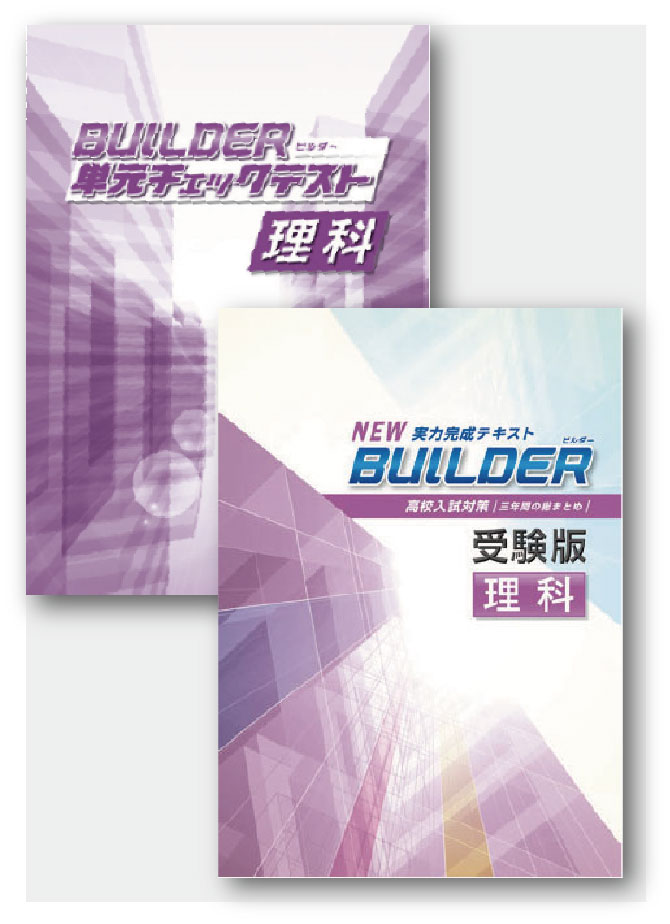 セット　BUILDER受験版＋BUILDER単元チェックテスト　理科