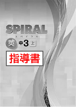 指導書　SPIRAL（スパイラル）　英語　（東書）　中３上