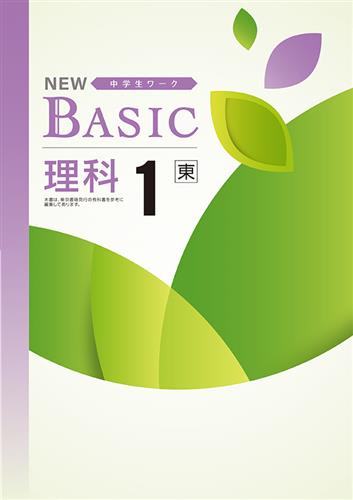 NEW BASIC（ニューベーシック）　理科　（東書）　中１