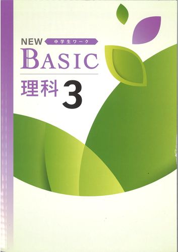 NEW BASIC（ニューベーシック）　理科　（標準）　中３