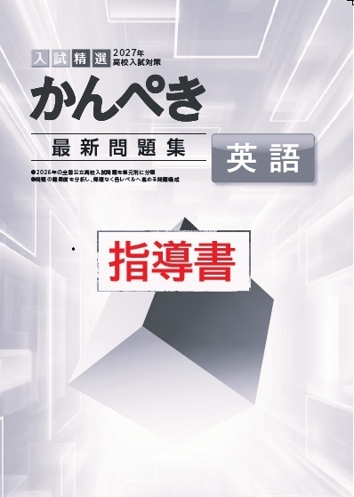指導書　かんぺき最新問題集　英語　2027