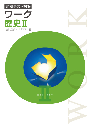 定期テスト対策ワーク　社会　（育鵬）　歴史Ⅱ