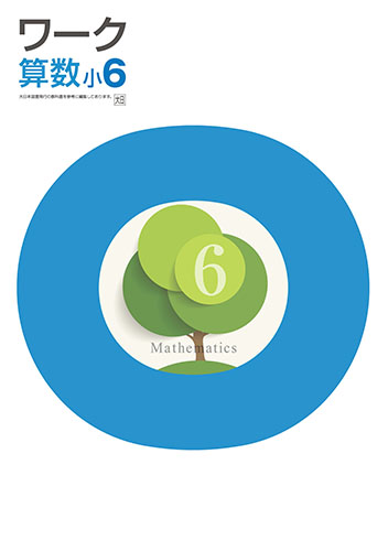 栄光ワーク　算数　（大日）　小６
