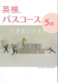 英検パスコース　５級