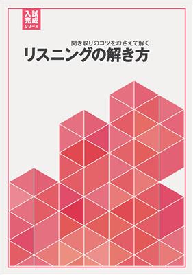 英語　リスニングの解き方