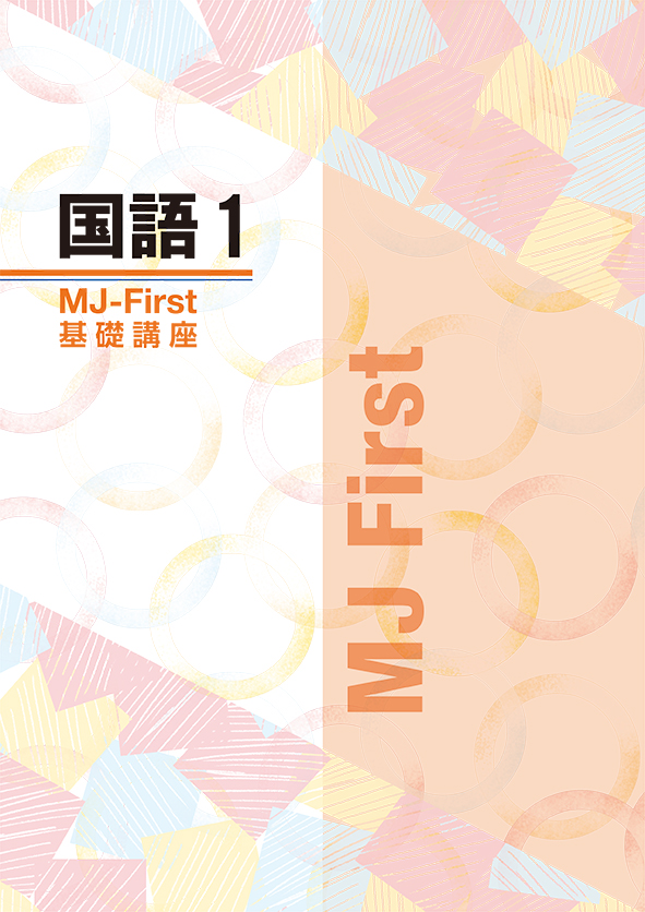 MJ-First　国語