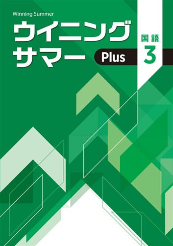 ウイニングサマーPlus　国語　中３