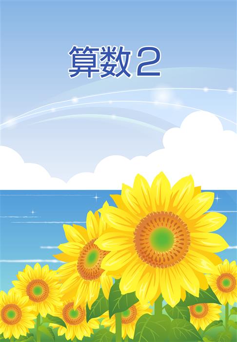 夏のテキスト　算数　小２