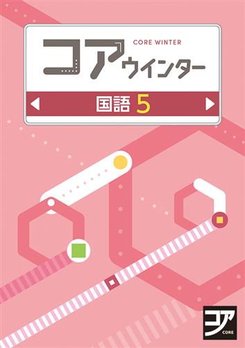 コアウインター　国語　小５