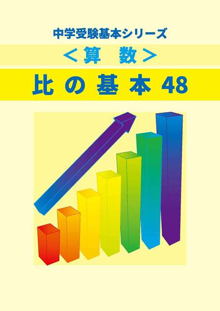 比の基本48