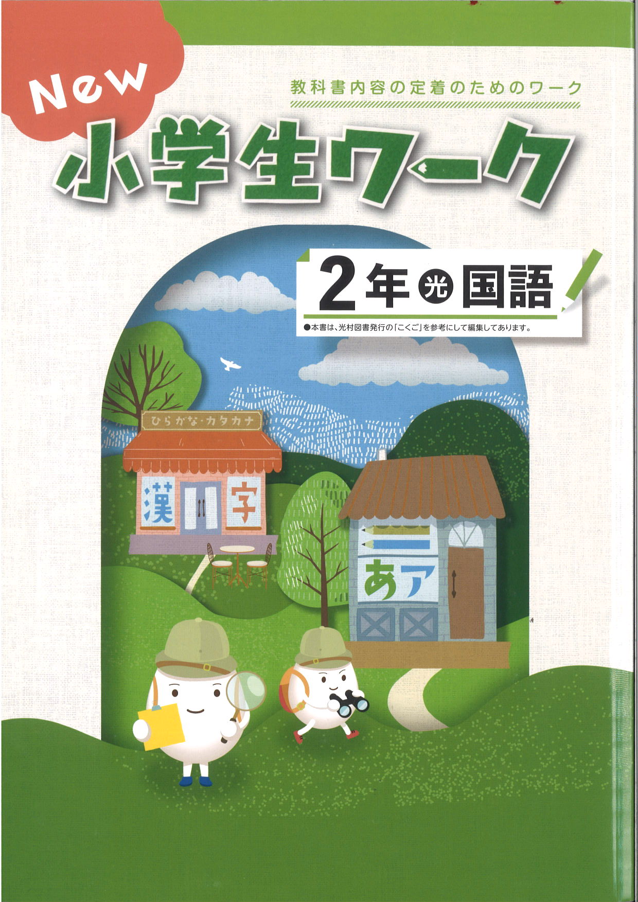 New小学生ワーク　国語　（光村）　小２