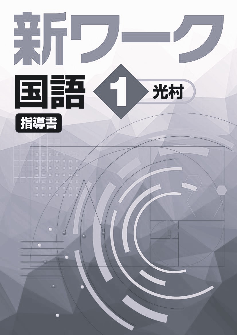 指導書　新ワーク　国語　（光村）　中１
