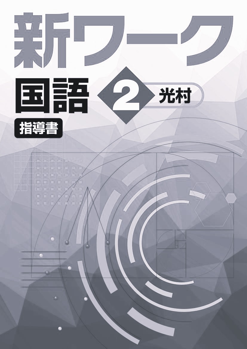 指導書　新ワーク　国語　（光村）　中２