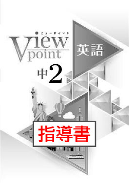 指導書　Viewpoint（ビューポイント）　英語　中２