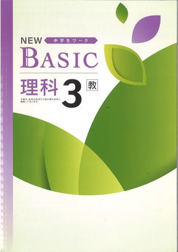 NEW BASIC（ニューベーシック）　理科　（教出）　中３