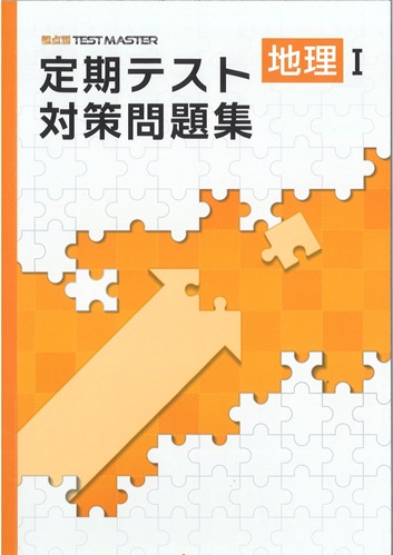 定期テスト対策問題集　社会　（標準）　地理Ⅰ