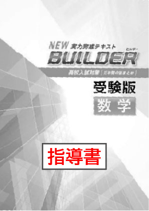 指導書　BUILDER（ビルダー）受験版　数学