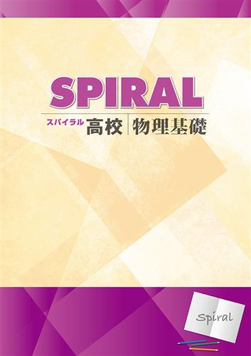高校SPIRAL（高校スパイラル）　物理基礎