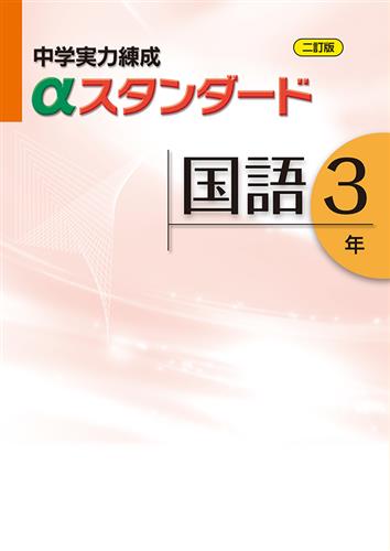 中学　実力練成　αスタンダード　国語　中３