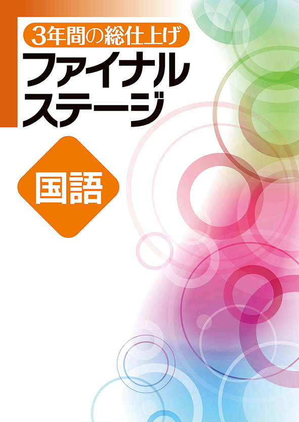 ３年間の総仕上げ　ファイナルステージ　国語