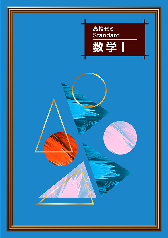 高校ゼミ　Standard　数学Ⅰ