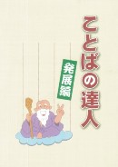 ことばの達人　発展編