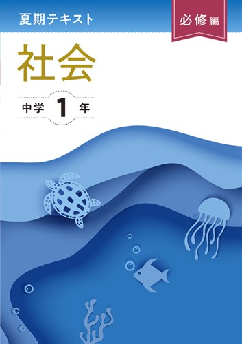 夏期テキスト　必修編　社会　中１