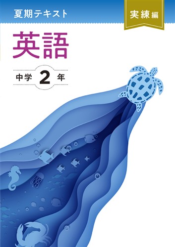 夏期テキスト　実練編　英語　中２