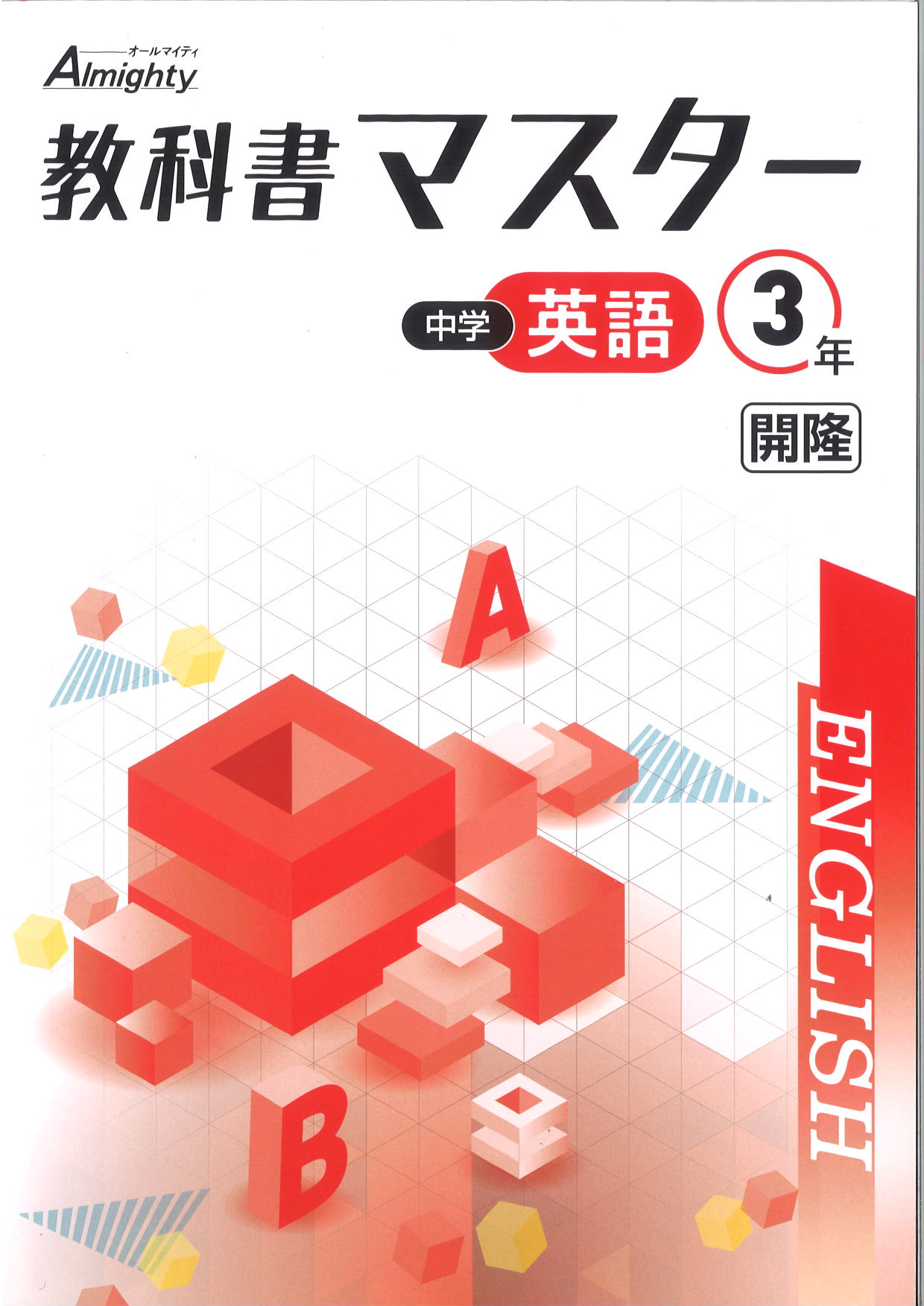 教科書マスター　英語　（開隆）　中３