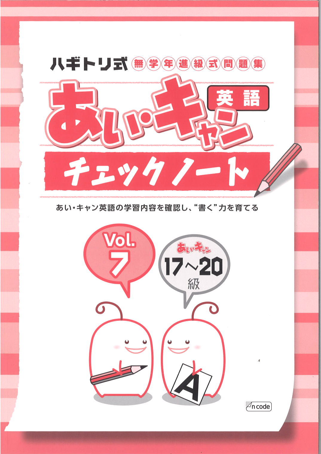 あい・キャン　英語　チェックノート⑦