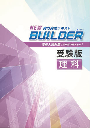BUILDER受験版　理科