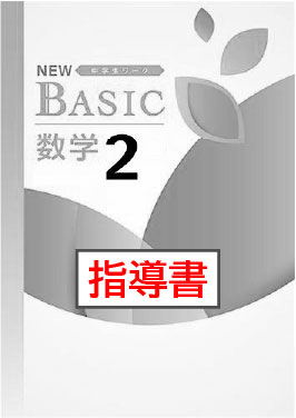 指導書　NEW BASIC（ニューベーシック）　数学　（標準）　中２