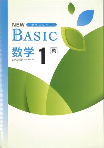 NEW BASIC（ニューベーシック）　数学　（啓林）　中１