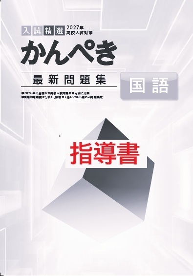 指導書　かんぺき最新問題集　国語　2027