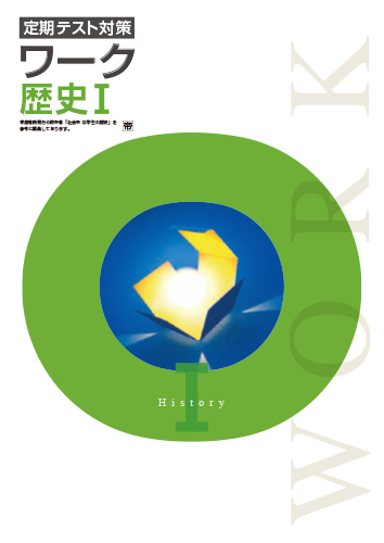 定期テスト対策ワーク　社会　（帝国）　歴史Ⅰ