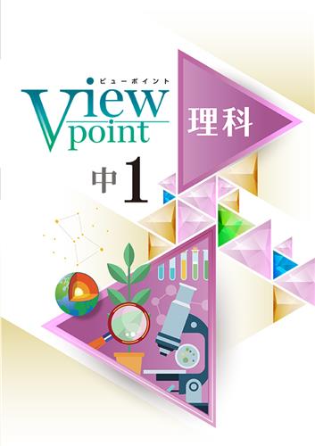 Viewpoint　理科　中１