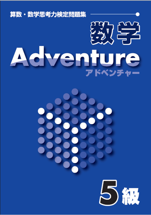 国際数検　アドベンチャー　５級