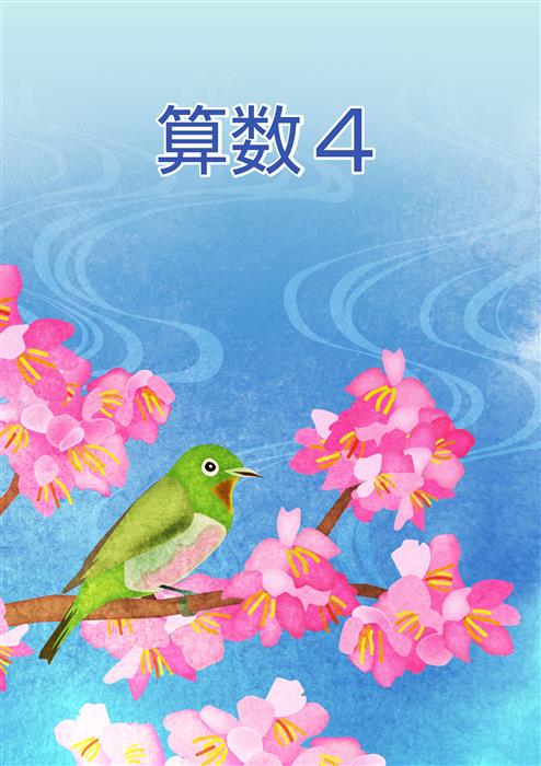 春のテキスト　算数　小４