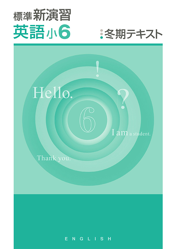 標準新演習　冬期テキスト　英語　小６
