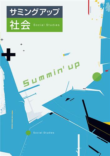 サミングアップ　社会