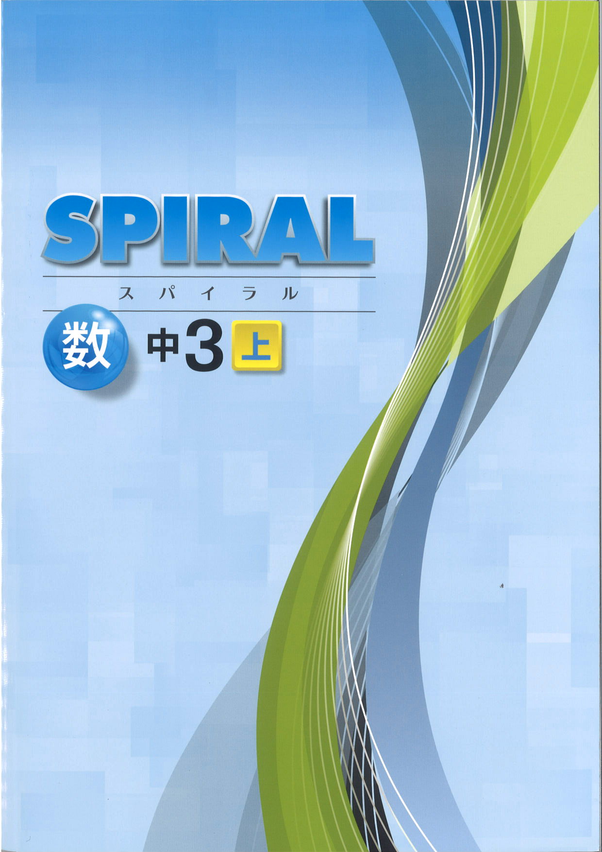 SPIRAL　数学　（標準）　中３上