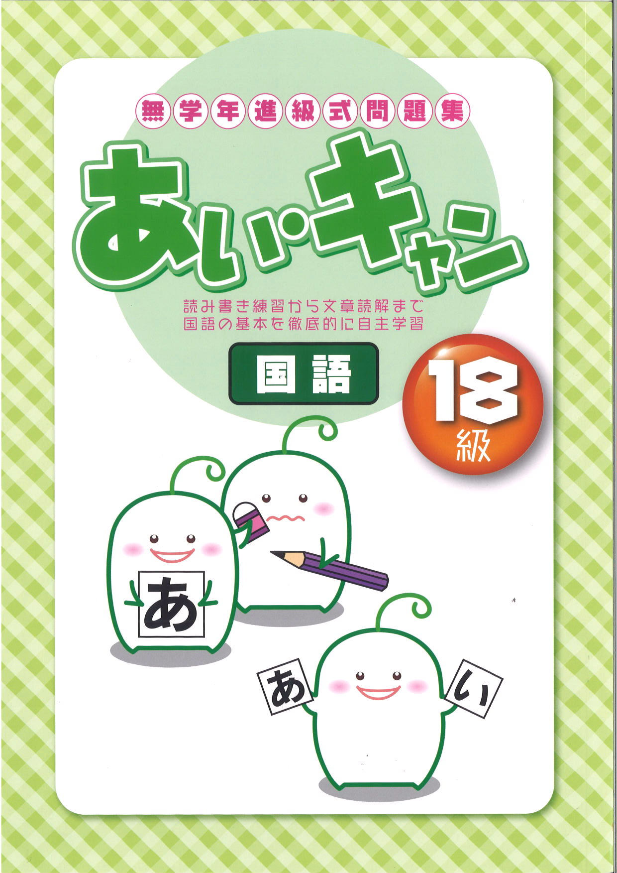 あい・キャン　国語　18級